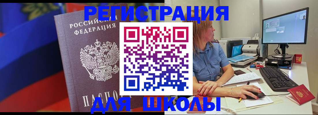 прописка для школы в Бузулуке